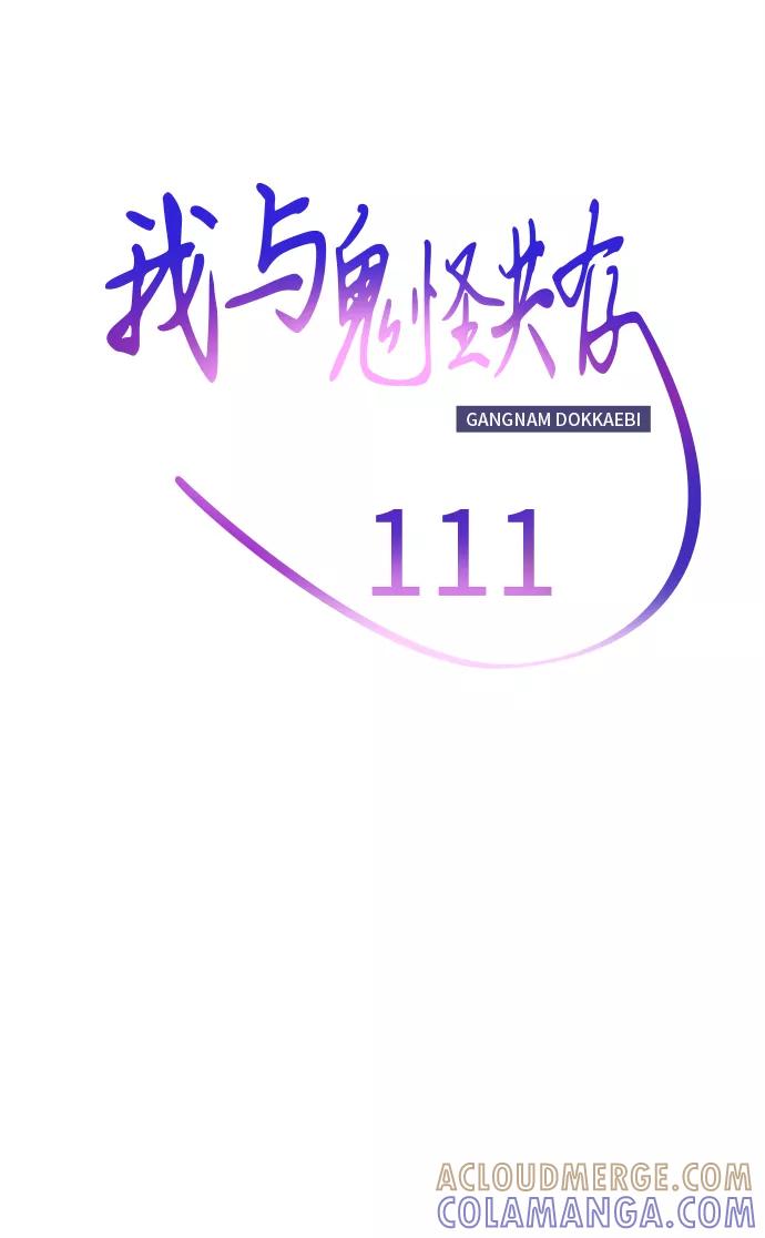 《我与鬼怪共存》第111话 第22页