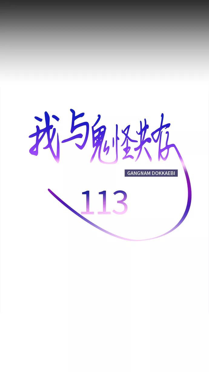 《我与鬼怪共存》第113话 第42页