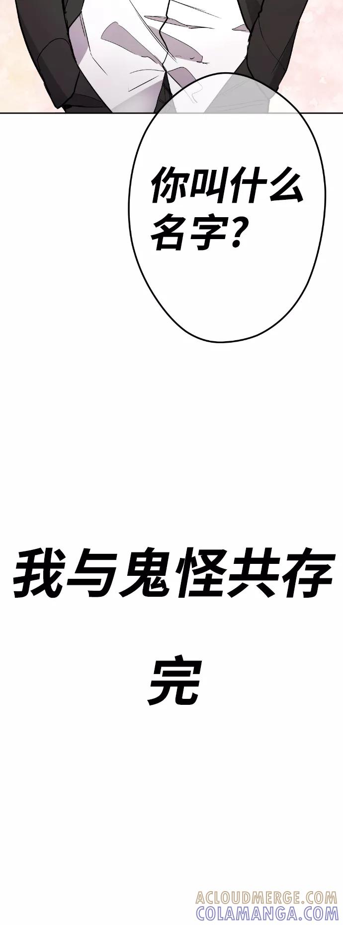 《我与鬼怪共存》最终话 第113页