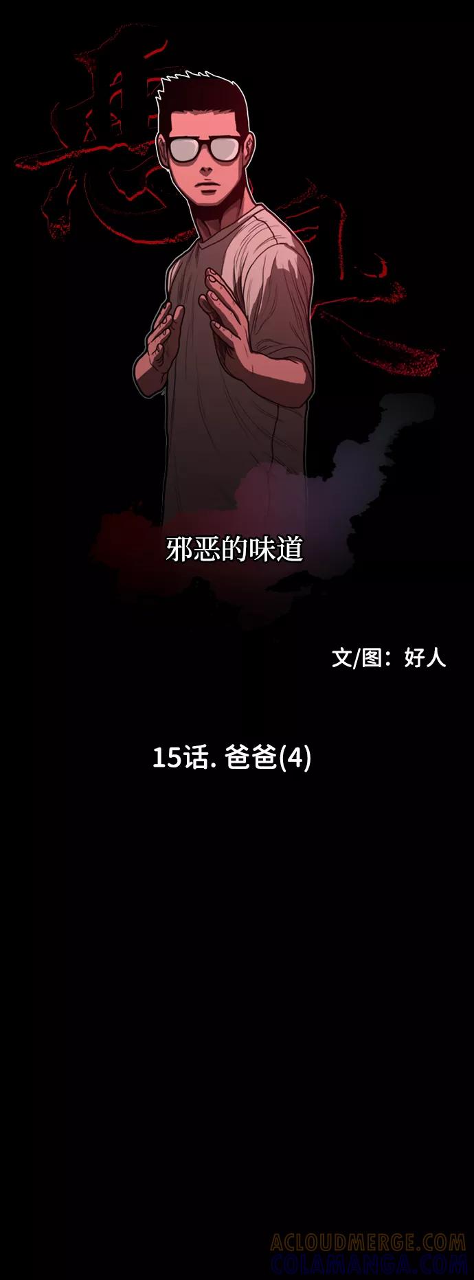《恶臭》[第15话] 爸爸（4） 第28页