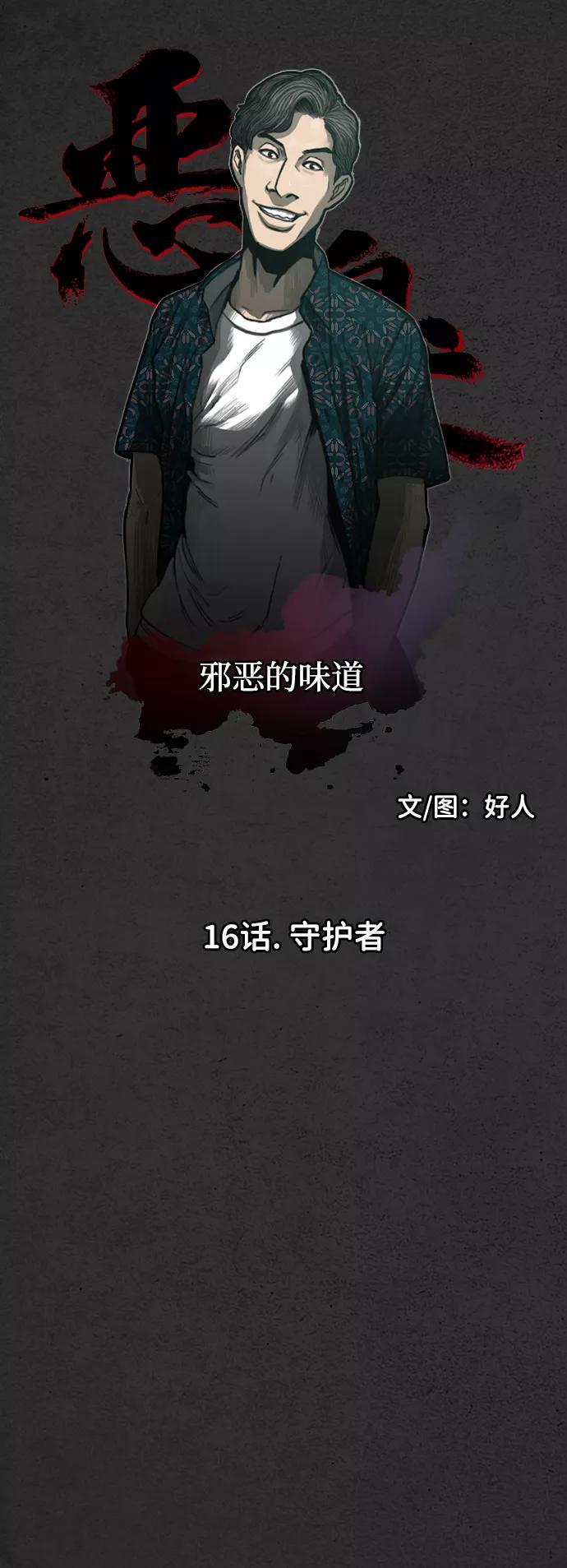 《恶臭》[第16话] 守护者 第53页