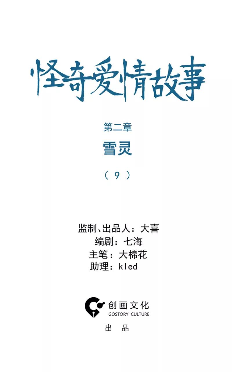 《怪奇爱情故事》第二章 雪灵（9） 第2页