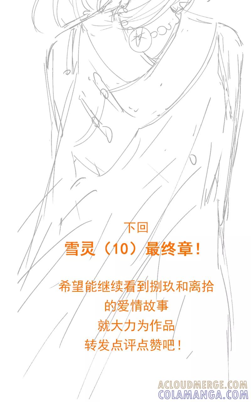 《怪奇爱情故事》第二章 雪灵（9） 第85页