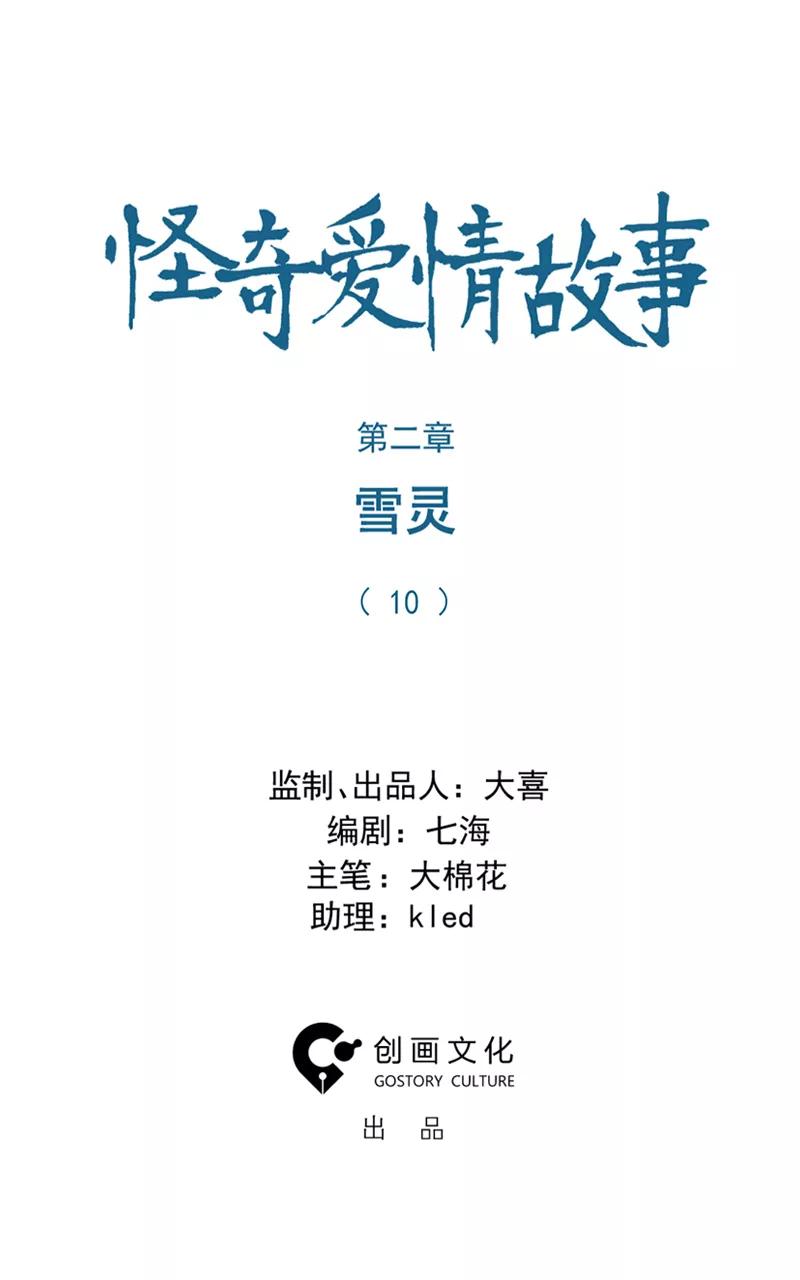 《怪奇爱情故事》第二章 雪灵（10） 第2页