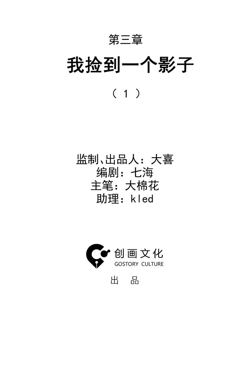 《怪奇爱情故事》第三章 我捡到一个影子（1） 第3页