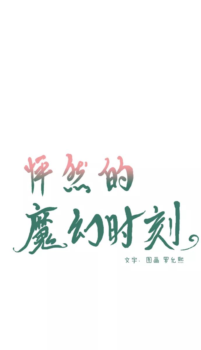 《怦然的魔幻时刻》第3话 第11页