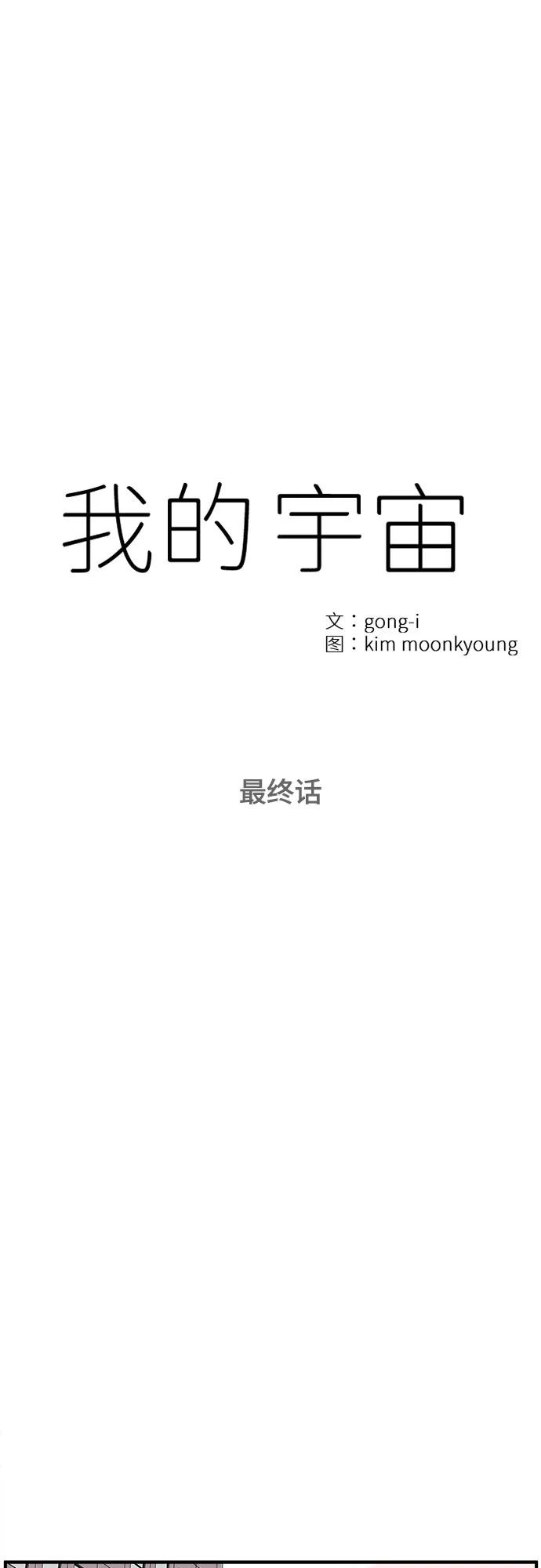 《我的宇宙》最终话 第14页