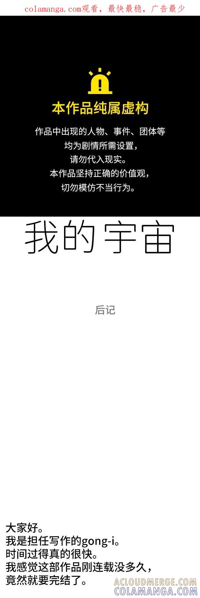 《我的宇宙》【免费】后记 第1页