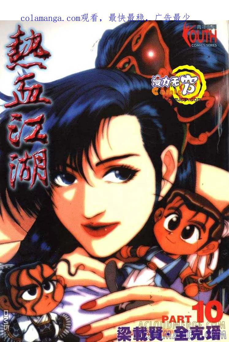 《热血江湖》第10卷 第1页
