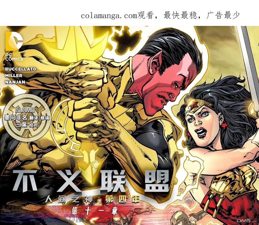 《不义联盟：人间之神》第四年 11 第1页