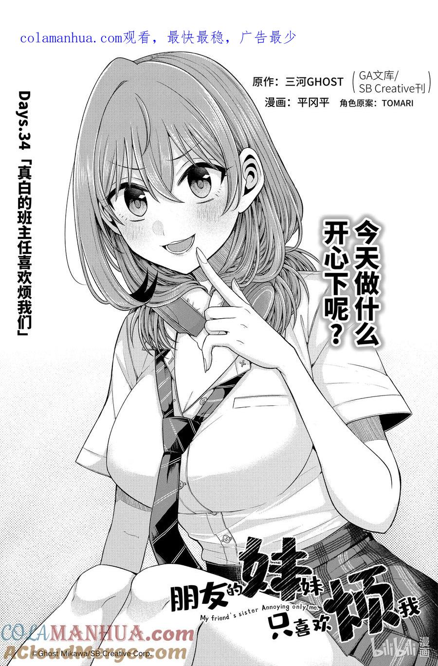 《朋友的妹妹只喜欢烦我》33-4 我的班主任只喜欢烦我 第1页