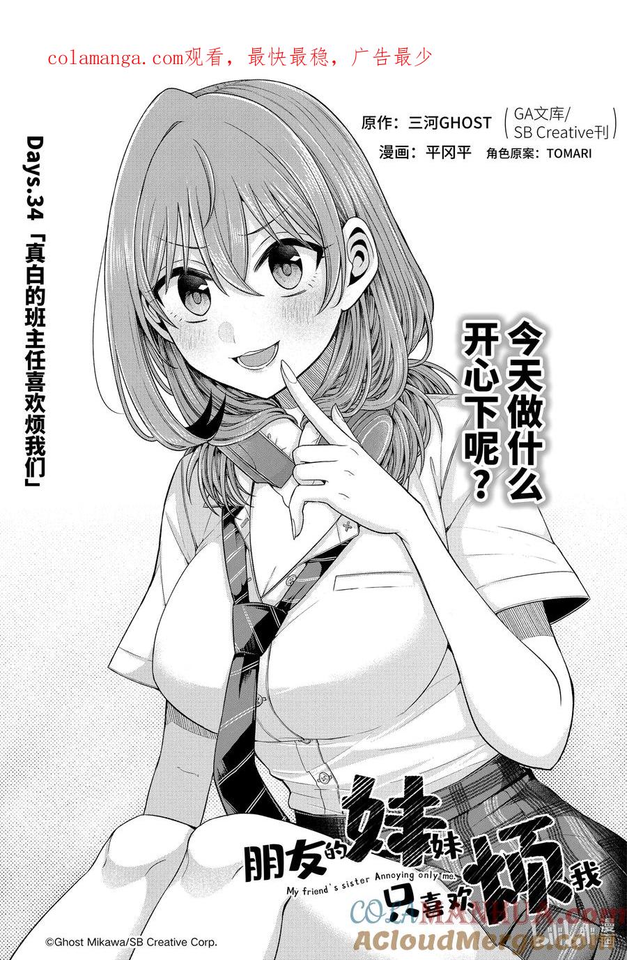 《朋友的妹妹只喜欢烦我》34-1 真白的班主任喜欢烦我们 第1页