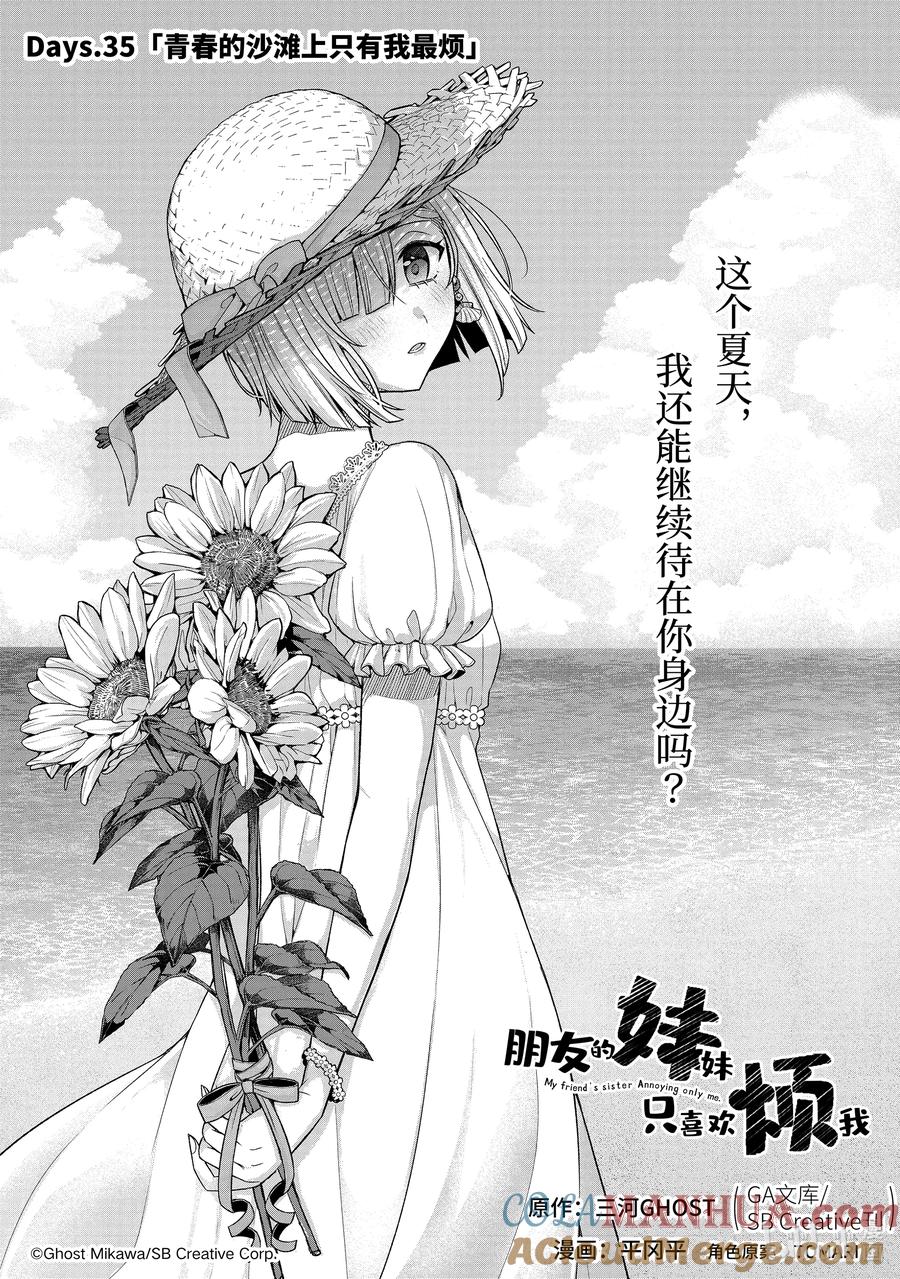 《朋友的妹妹只喜欢烦我》35-1 青春的沙滩上只有我最烦 第3页