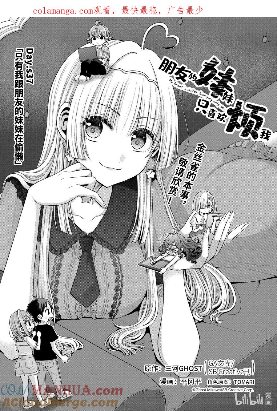 《朋友的妹妹只喜欢烦我》37-1 只有我跟朋友的妹妹在偷懒 第1页
