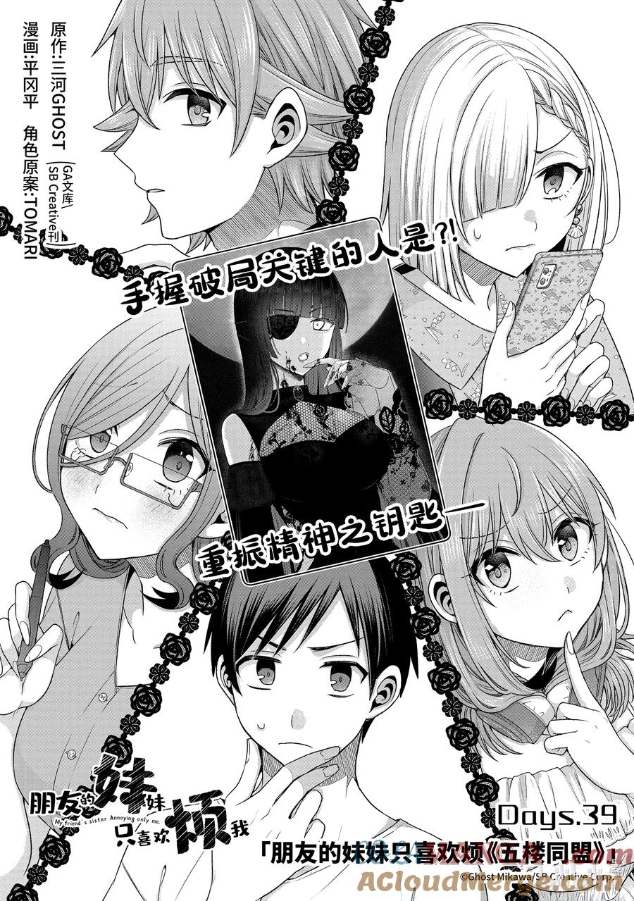 《朋友的妹妹只喜欢烦我》39-1 朋友的妹妹只喜欢烦《五楼同盟》 第3页