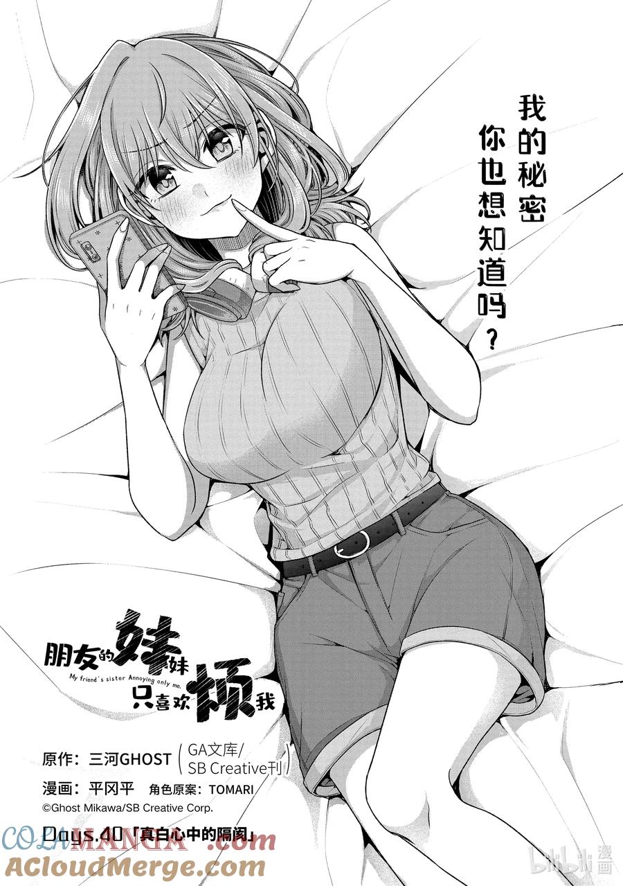 《朋友的妹妹只喜欢烦我》40-1 真白心中的隔阂 第8页