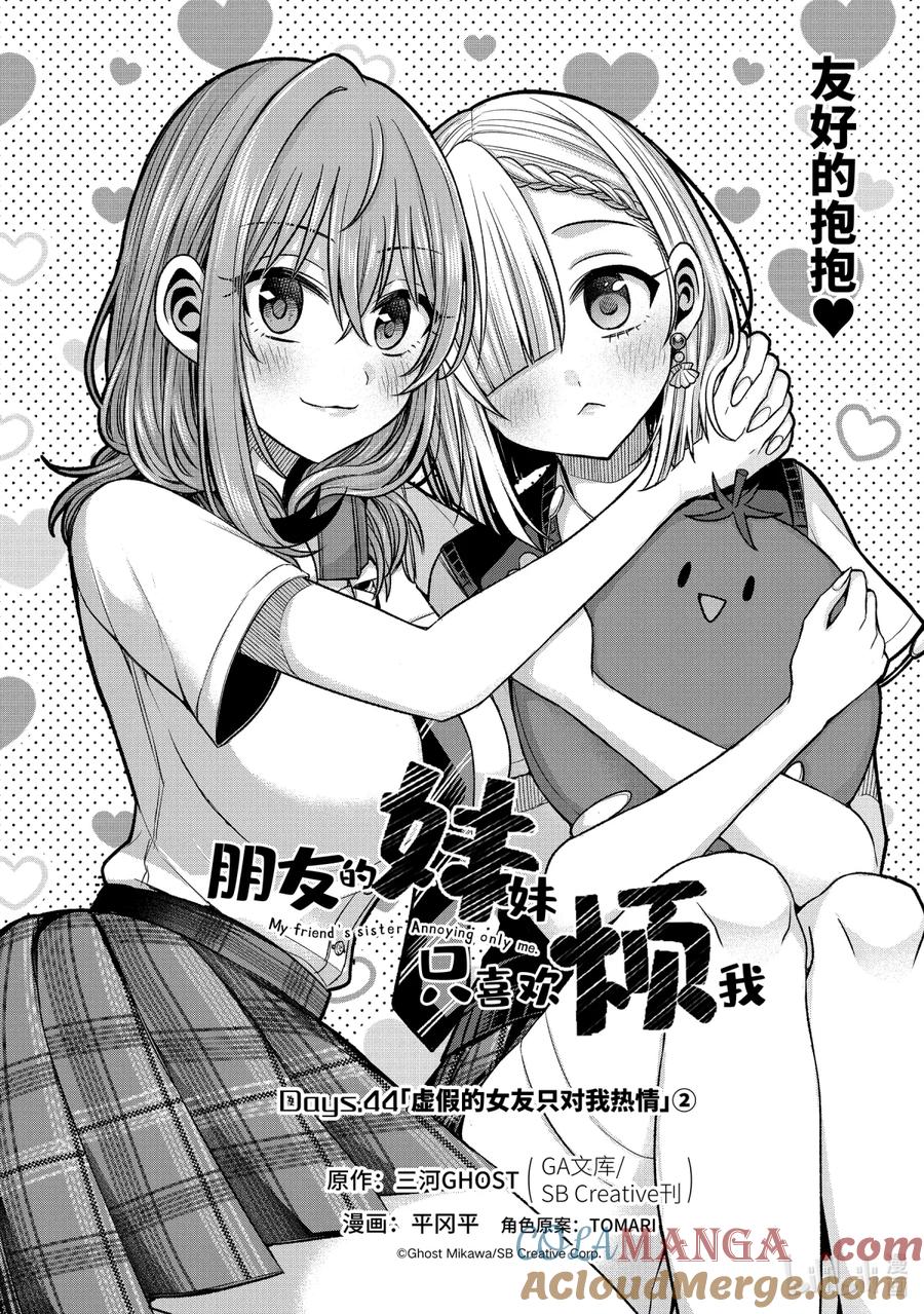 《朋友的妹妹只喜欢烦我》44-1 虚假的女友只对我热情② 第2页