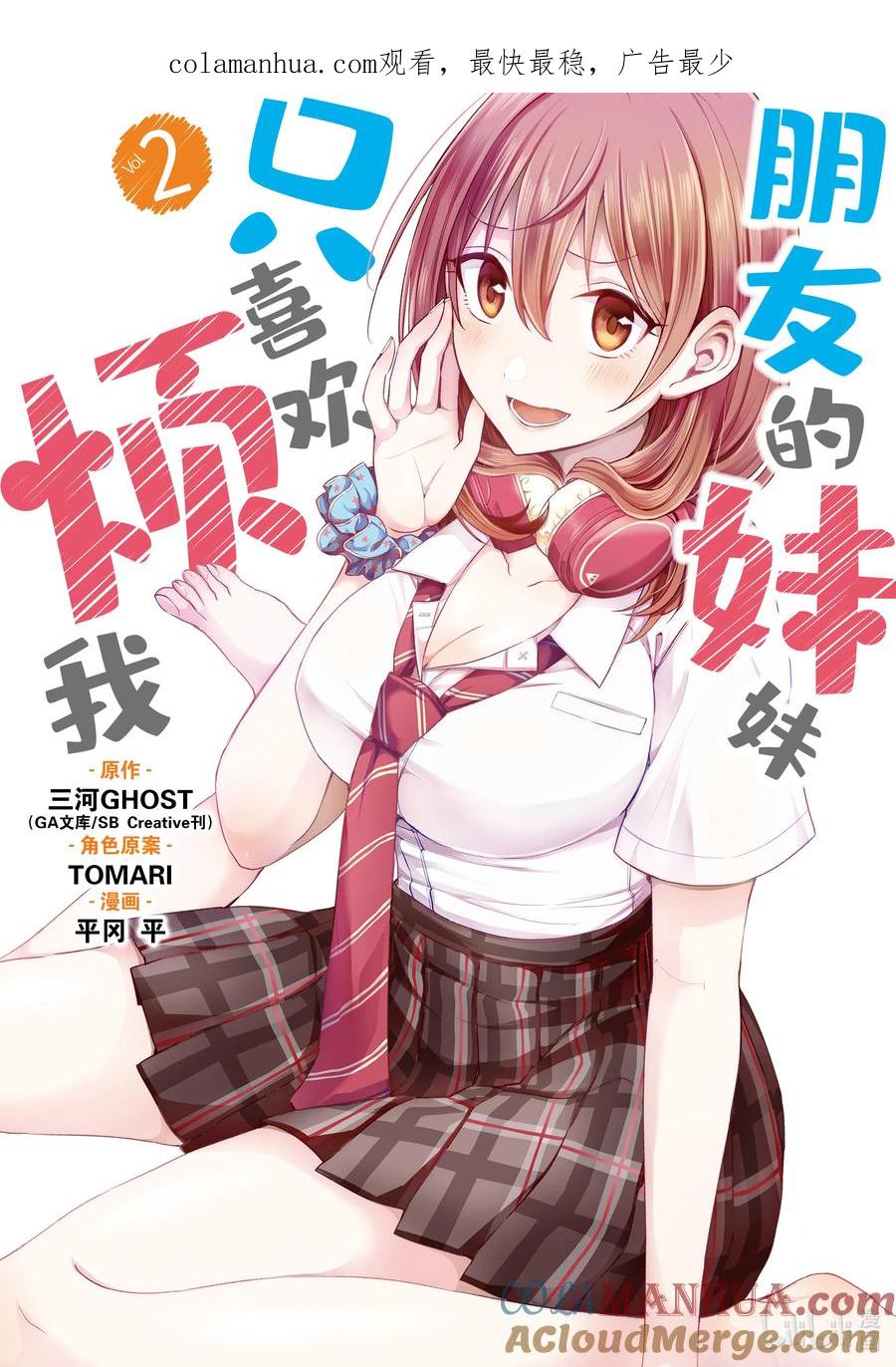 《朋友的妹妹只喜欢烦我》5-1 我、彩羽、小乙还有堇都只烦真白（前篇） 第1页
