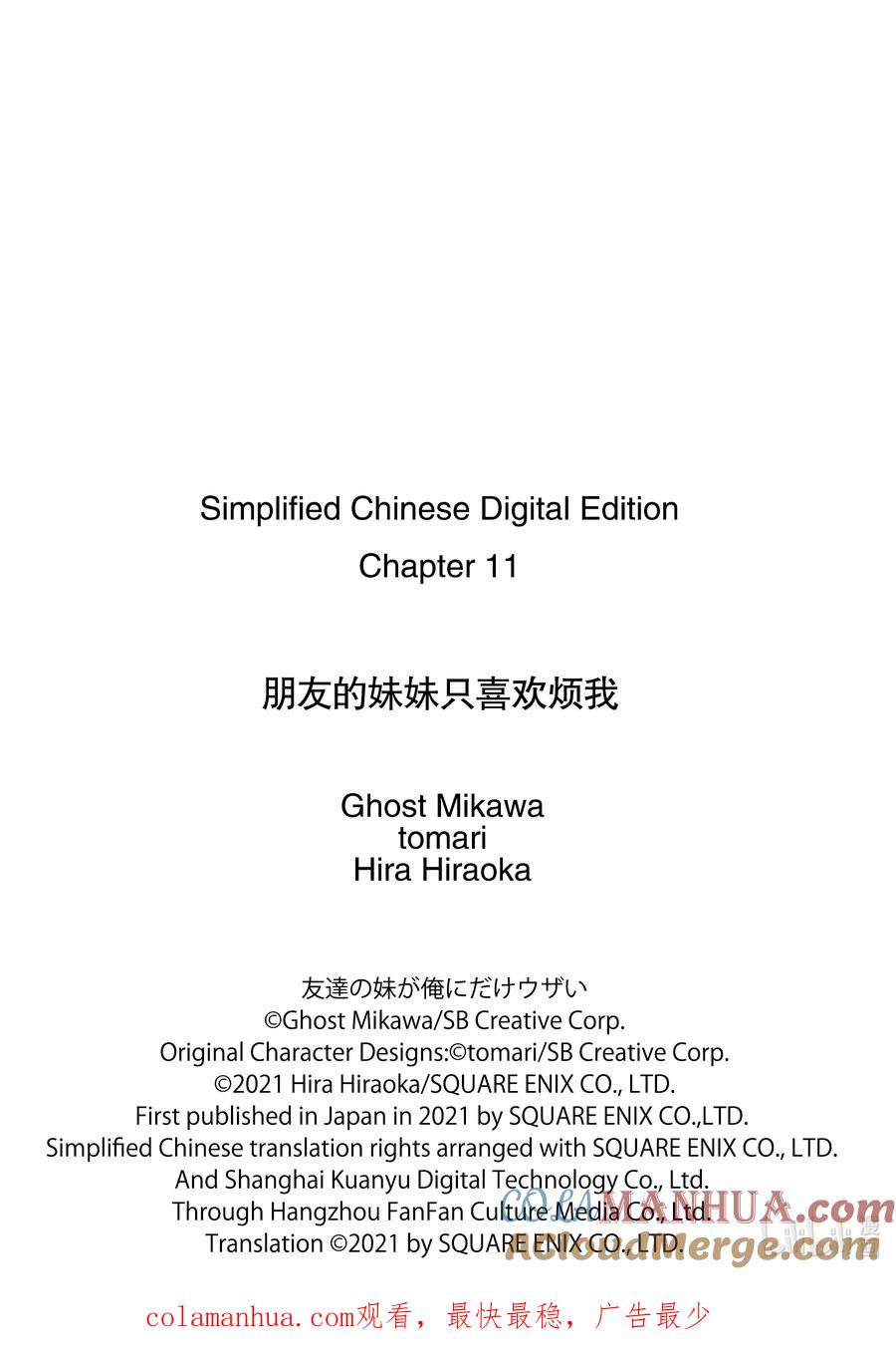 《朋友的妹妹只喜欢烦我》11-1 向我告白的女孩子只有在现实里非常冷漠（前篇） 第11页