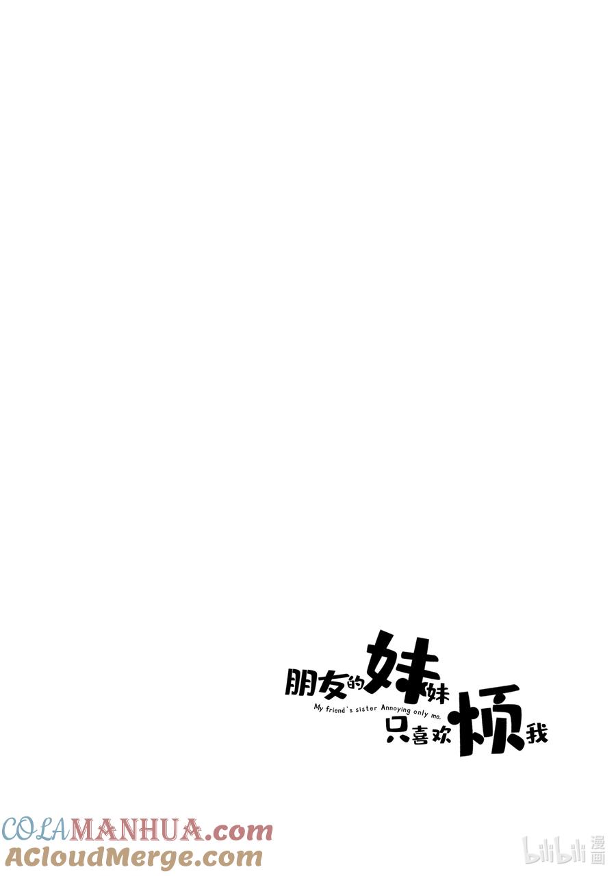 《朋友的妹妹只喜欢烦我》12-3 我身边的家伙们只对我变得奇怪（后篇） 第15页