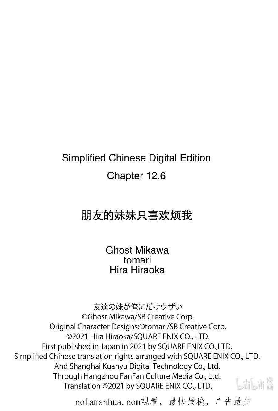 《朋友的妹妹只喜欢烦我》12-3 我身边的家伙们只对我变得奇怪（后篇） 第16页