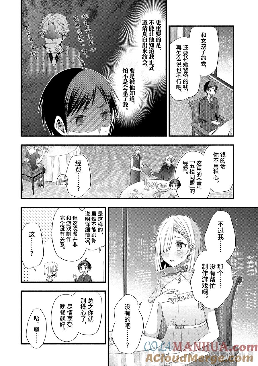《朋友的妹妹只喜欢烦我》16-1 假女友对告白的回复（前篇①） 第6页