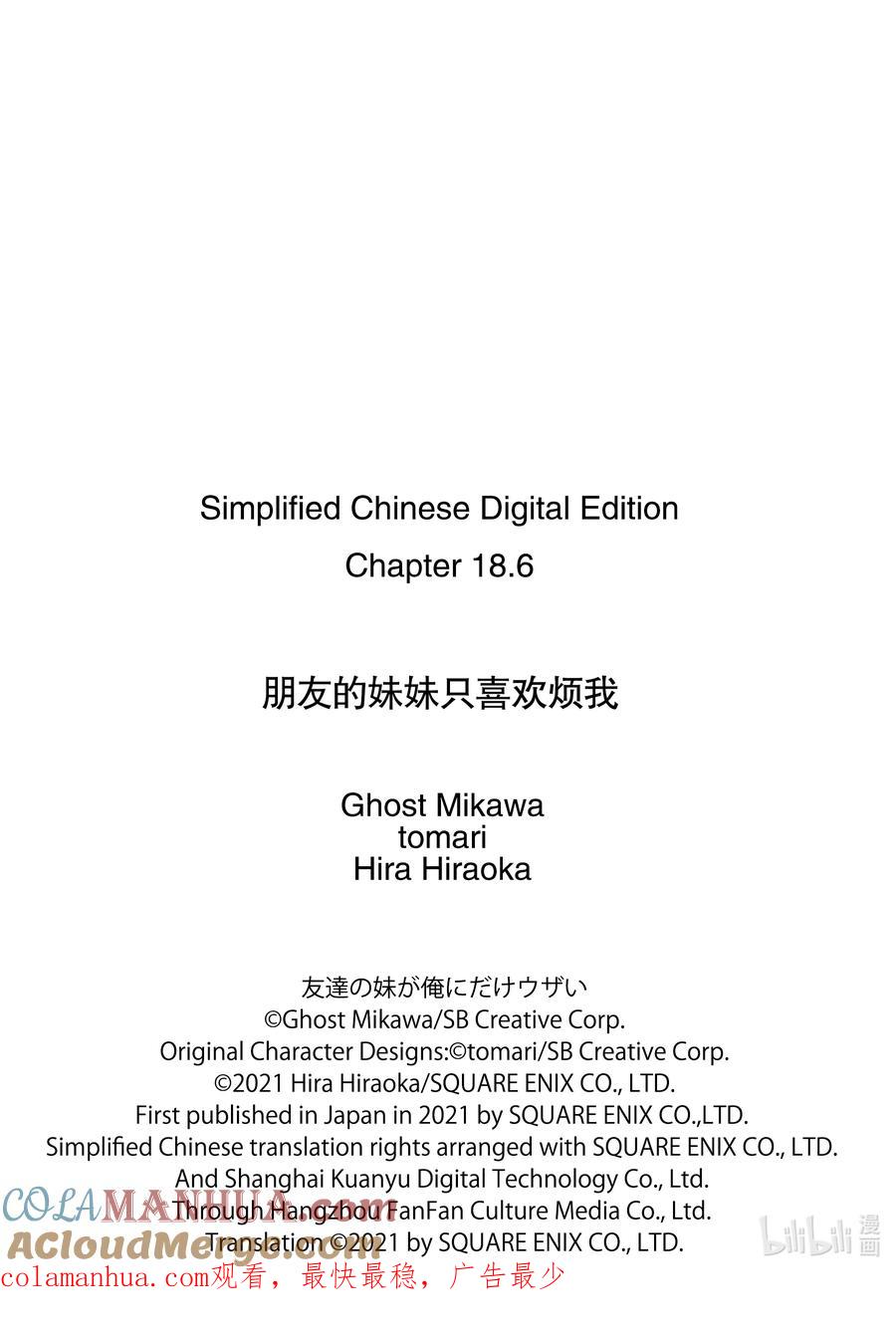 《朋友的妹妹只喜欢烦我》18-4 朋友的妹妹明显很烦人（后篇②） 第11页