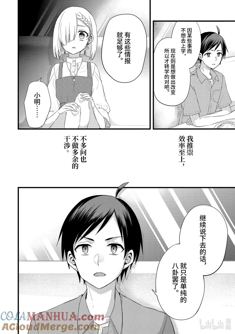 《朋友的妹妹只喜欢烦我》2-2 社长的同伴只冷落我（中篇） 第11页