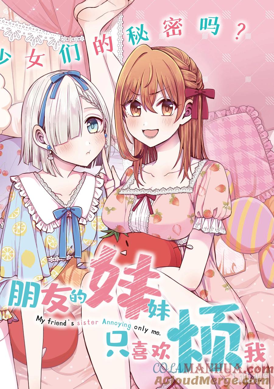 《朋友的妹妹只喜欢烦我》30-1 朋友的妹妹只对我聪明① 第4页