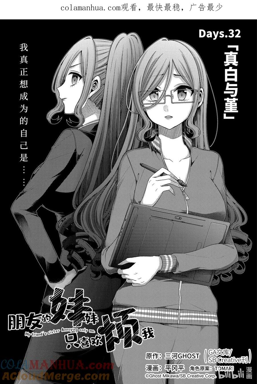 《朋友的妹妹只喜欢烦我》32-1 真白与堇 第1页