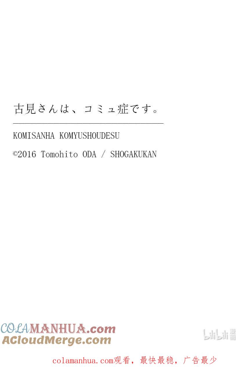 古见同学是沟通鲁蛇。 第284话 再会。 第18页