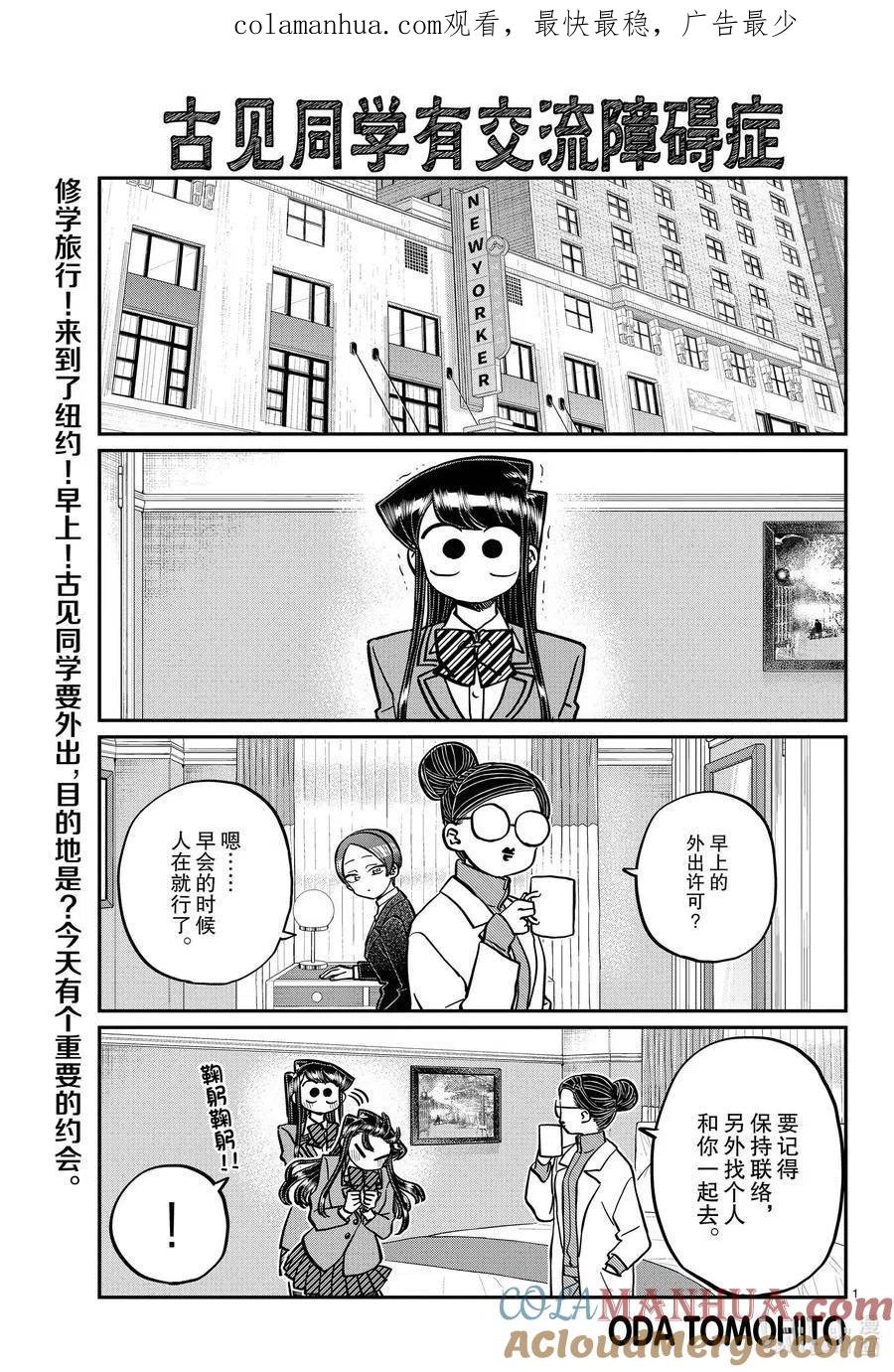 古见同学是沟通鲁蛇。 第284话 再会。 第1页