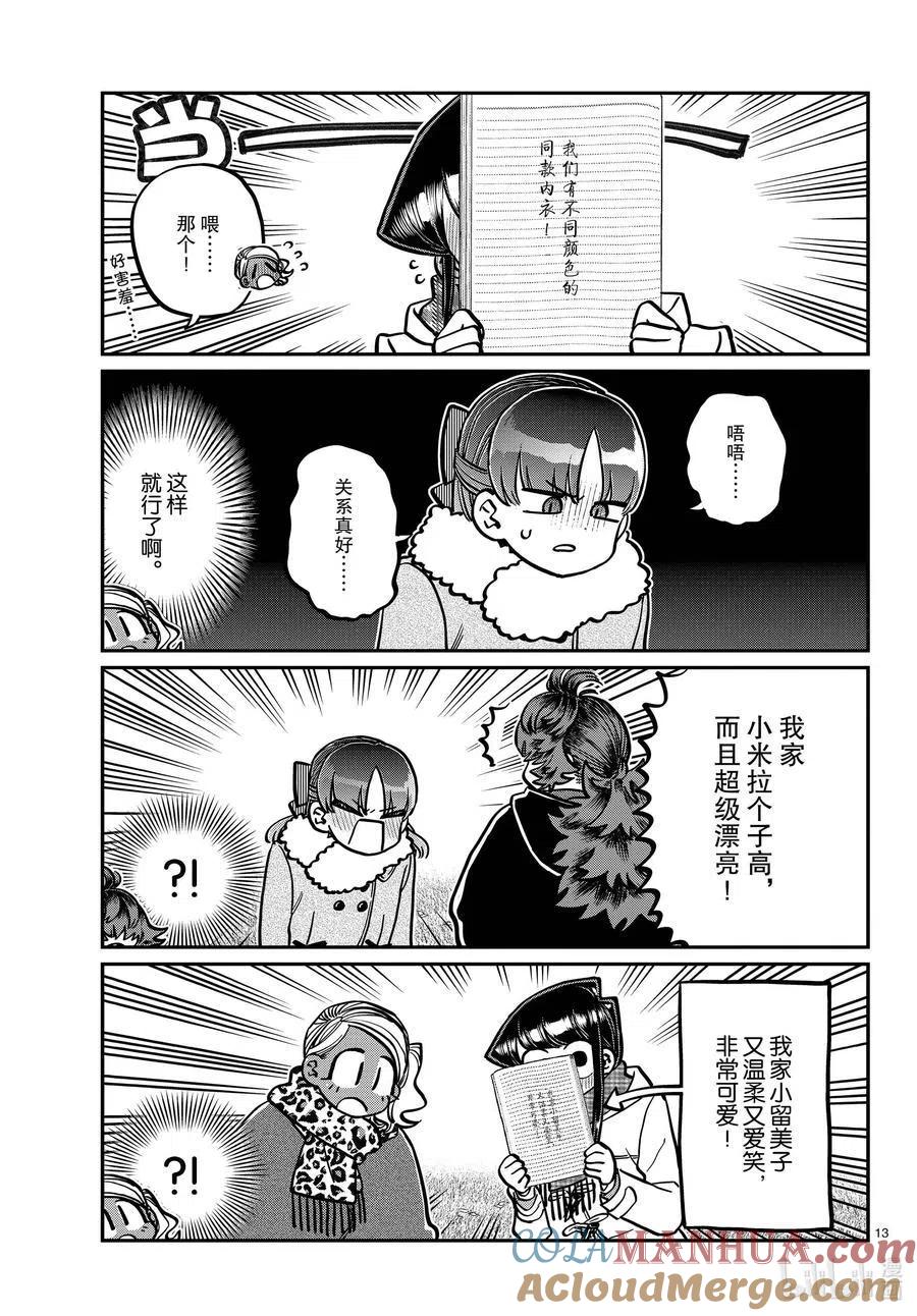 古见同学是沟通鲁蛇。 第284话 再会。 第12页