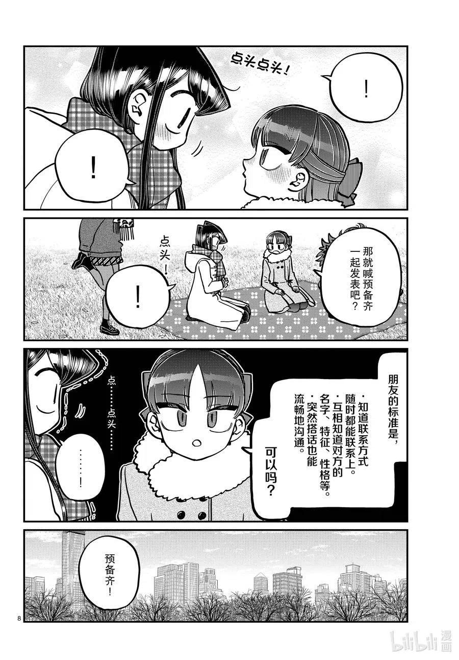 古见同学是沟通鲁蛇。 第284话 再会。 第7页