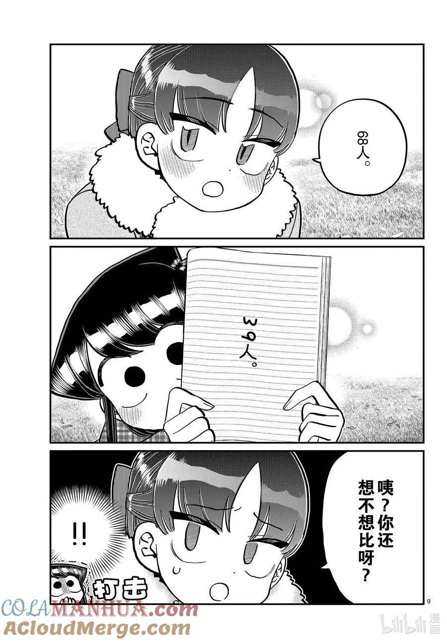 古见同学是沟通鲁蛇。 第284话 再会。 第8页