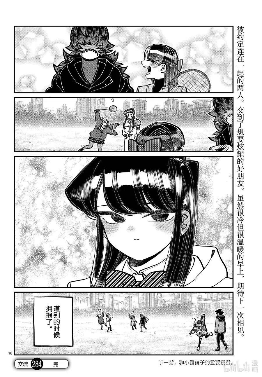 古见同学是沟通鲁蛇。 第284话 再会。 第17页