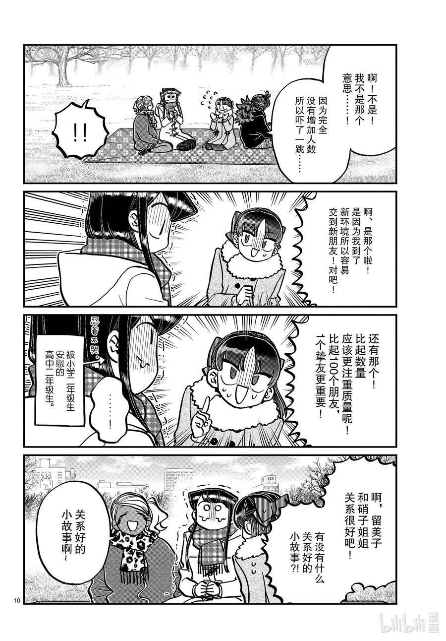 古见同学是沟通鲁蛇。 第284话 再会。 第9页