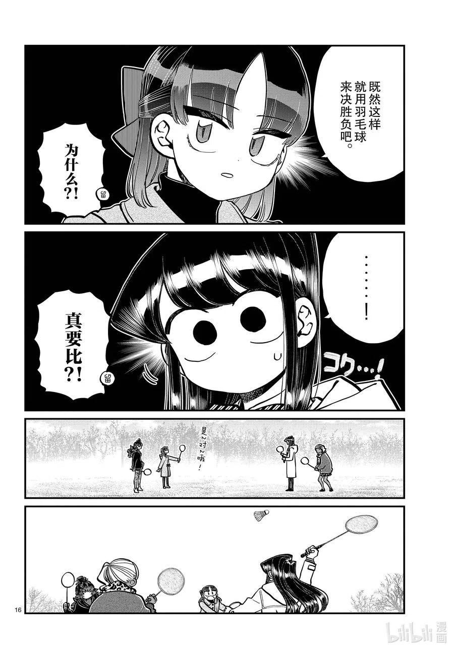 古见同学是沟通鲁蛇。 第284话 再会。 第15页