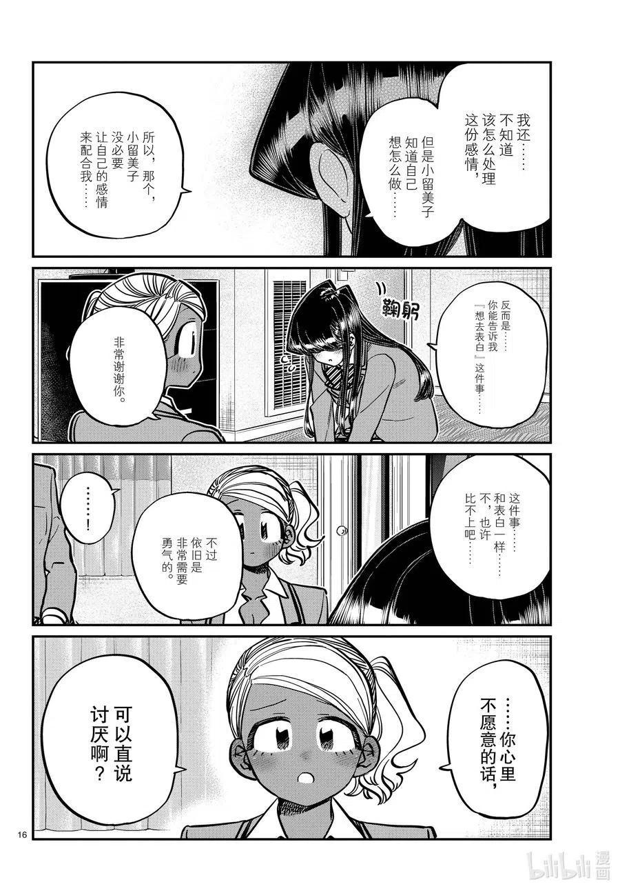 古见同学是沟通鲁蛇。 第285话 虽然不愿意但是不讨厌。 第16页