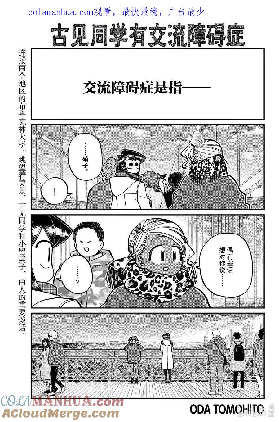 古见同学是沟通鲁蛇。 第285话 虽然不愿意但是不讨厌。 第1页