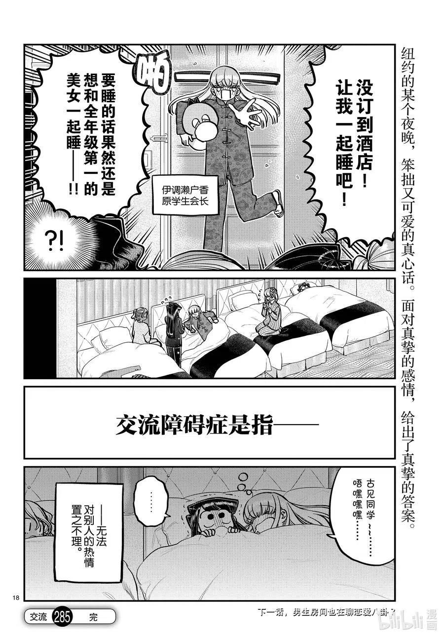 古见同学是沟通鲁蛇。 第285话 虽然不愿意但是不讨厌。 第18页