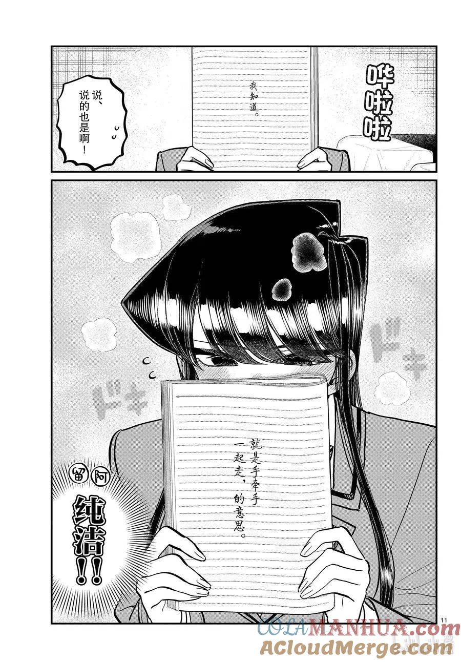古见同学是沟通鲁蛇。 第285话 虽然不愿意但是不讨厌。 第11页
