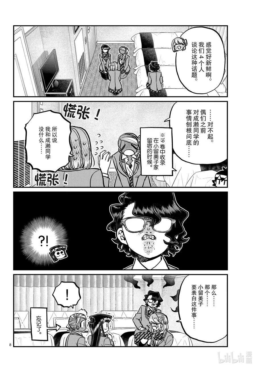古见同学是沟通鲁蛇。 第285话 虽然不愿意但是不讨厌。 第8页