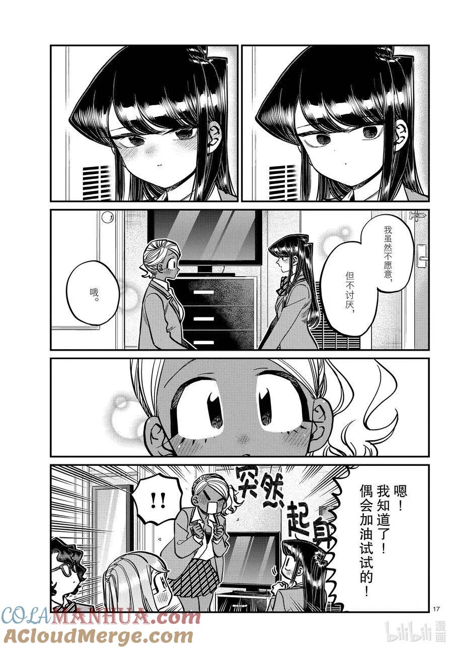 古见同学是沟通鲁蛇。 第285话 虽然不愿意但是不讨厌。 第17页