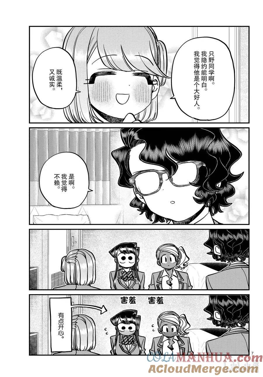 古见同学是沟通鲁蛇。 第285话 虽然不愿意但是不讨厌。 第7页
