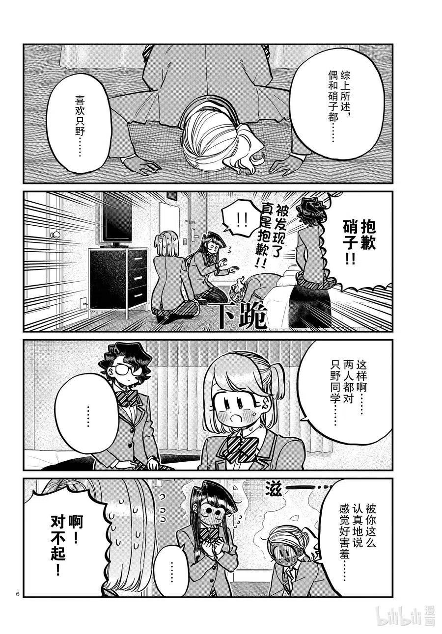 古见同学是沟通鲁蛇。 第285话 虽然不愿意但是不讨厌。 第6页
