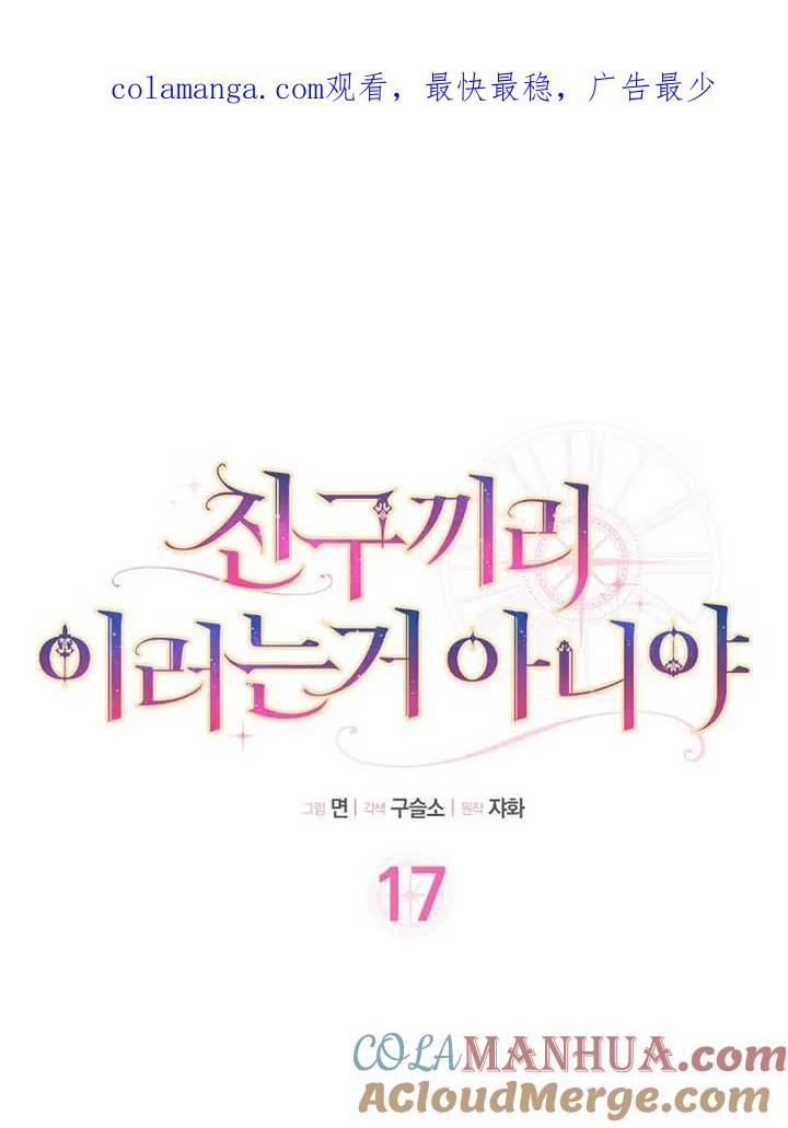 《朋友之间不应该这样》第17话 第1页