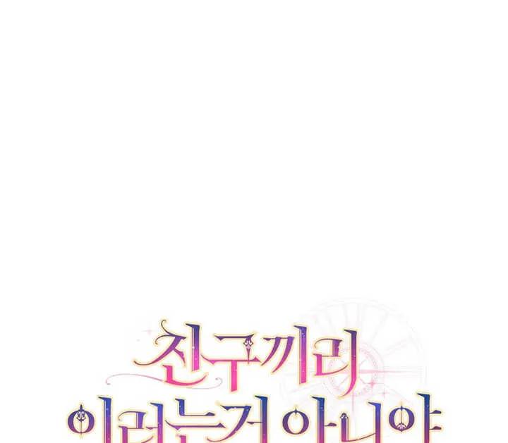 《朋友之间不应该这样》第18话 第139页