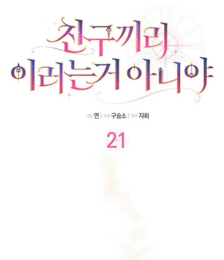 《朋友之间不应该这样》第21话 第32页