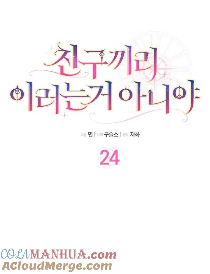 《朋友之间不应该这样》第24话 第25页